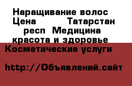 Наращивание волос › Цена ­ 500 - Татарстан респ. Медицина, красота и здоровье » Косметические услуги   